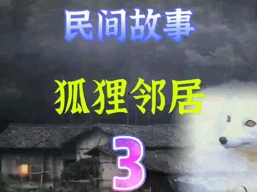民间故事爆料视频大全集,视频大全集深度解析 第1张 民间故事爆料视频大全集,视频大全集深度解析 第1张
